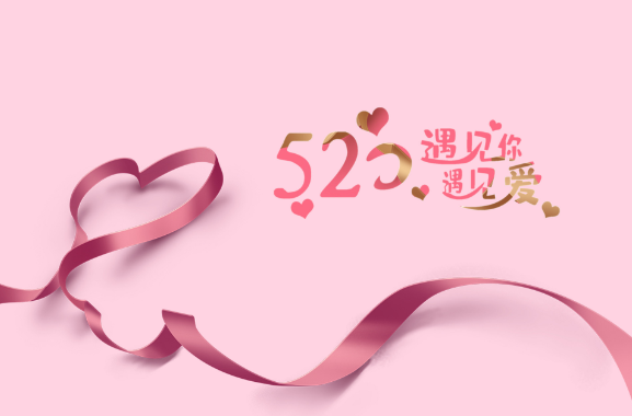 5月20日是什么节日 520是网络情人节吗
