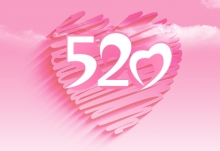 520是情人节吗 520网络情人节怎么来的介绍