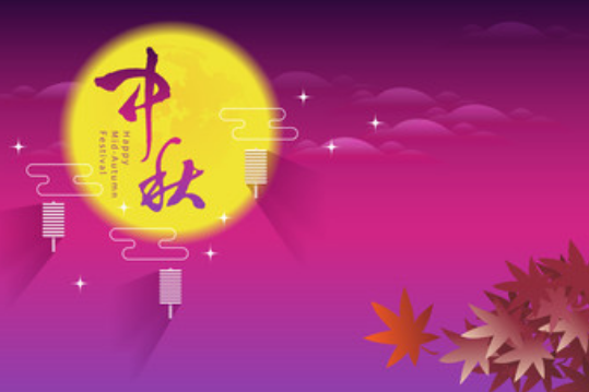 今年中秋节是几月几日 2019年哪一天是八月十五中秋节