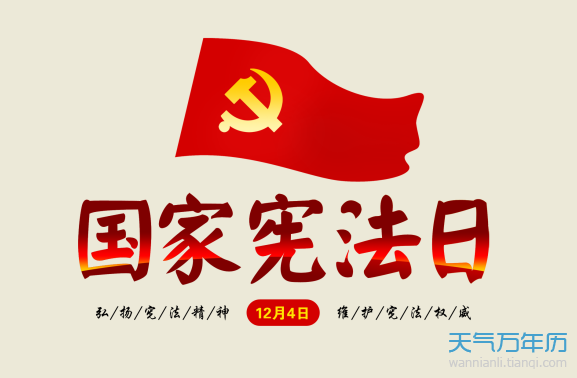 2019宪法日是哪一天 今年是第几个宪法日