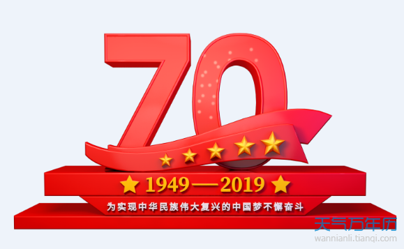 2019欢度国庆70周年海报高清 建国七十周年海报素