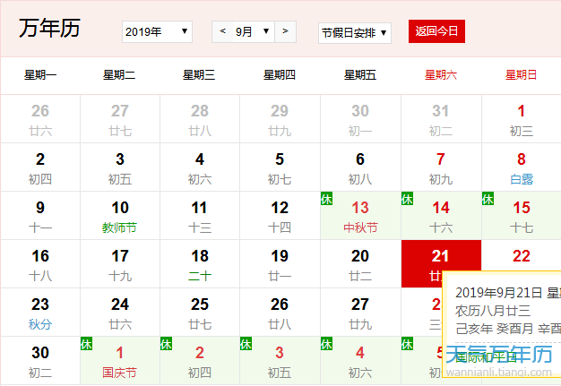 每年9月21日是什么节日 2019年9月21日是什么日子