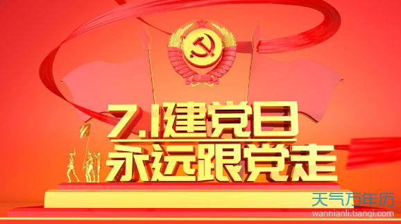 2019年党的生日是几月几日星期几 今年党的生