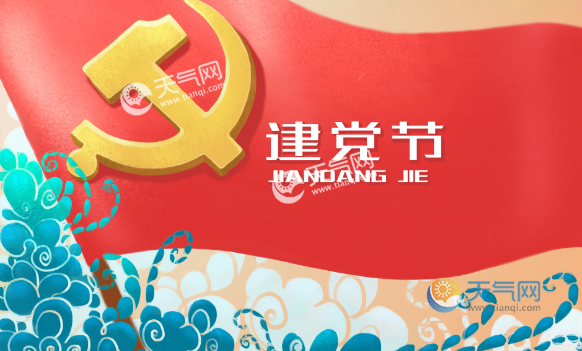 今天是中国共产党成立多少周年到2019年是建党多少周年了