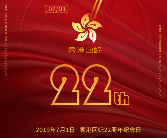 2019庆祝香港回归图片庆祝香港回归22周年高清图片