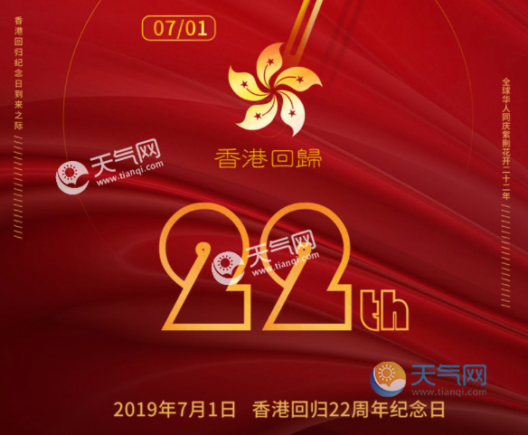 2019庆祝香港回归图片 庆祝香港回归22周年高清图片 天气网