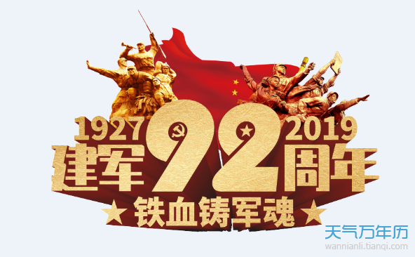 建军节92周年祝福语怎么说 2019年建军92周年贺词大全