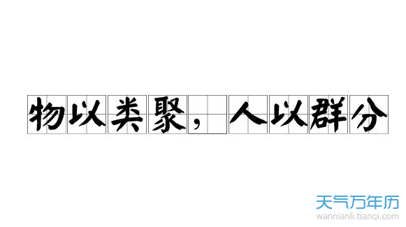 物以类聚人以群分的相关典故