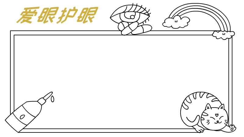 爱眼护眼手抄报 爱眼护眼手抄报简单又漂亮