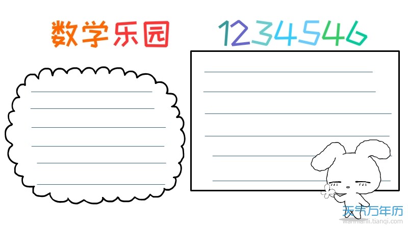 数学手抄报内容模板 数学手抄报内容模板图片简单又漂亮