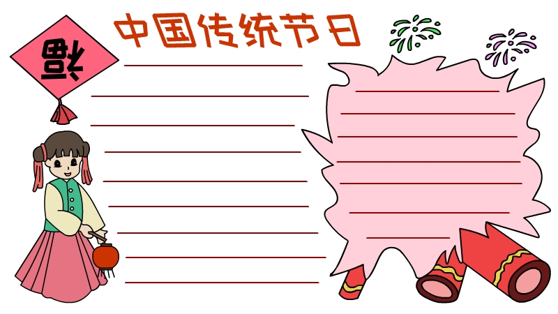 中国传统节日手抄报 中国传统节日手抄报图片简单又漂亮