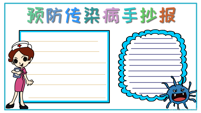 预防传染病手抄报内容资料 预防传染病手抄报内容资料