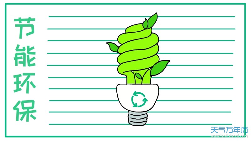 1,画一个绿色的边框,里面写上"节能环保",中间画一个电灯泡.