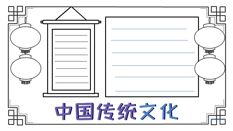 中国传统文化手抄报 中国传统文化手抄报图片简单又漂亮