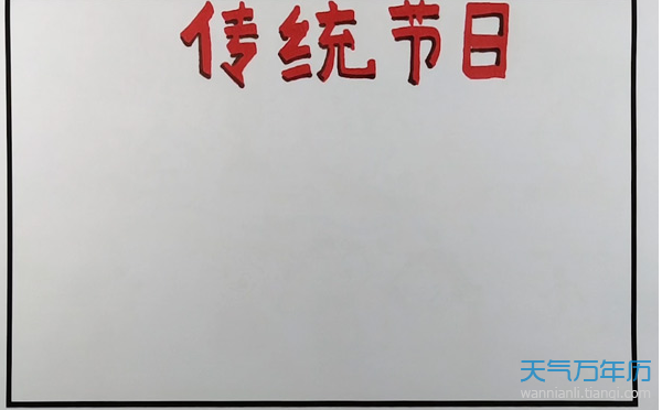 传统节日手抄报 传统节日手抄报图片简单又漂亮