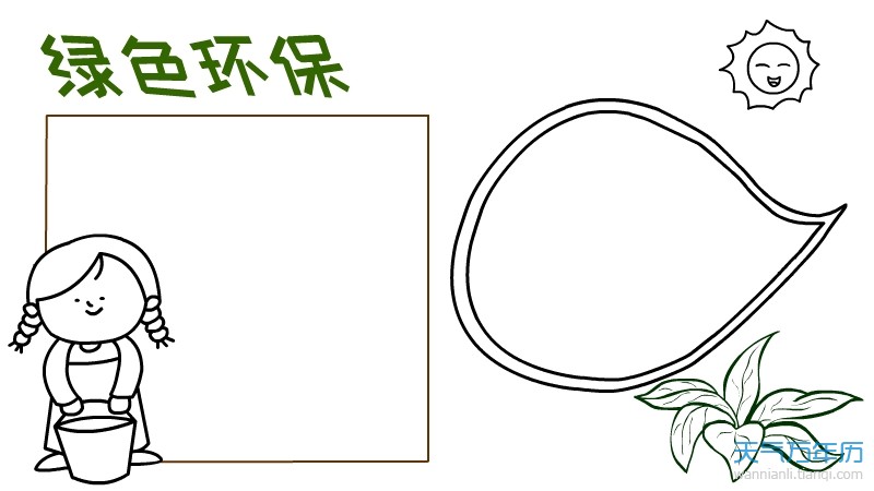 绿色环保手抄报模板 绿色环保手抄报模板图片简单又漂亮