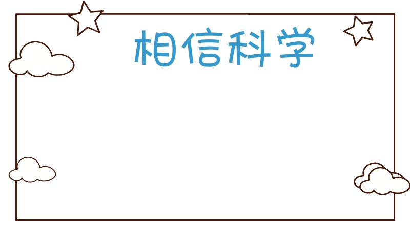 1,画一个矩形边框写上相信科学.科学手抄报 科学手抄报简单又漂亮