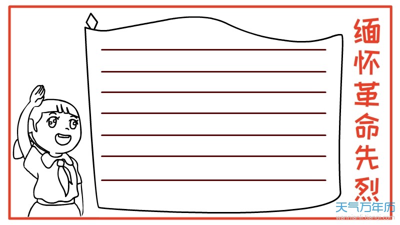 缅怀革命先烈手抄报缅怀革命先烈手抄报图片简单又漂亮