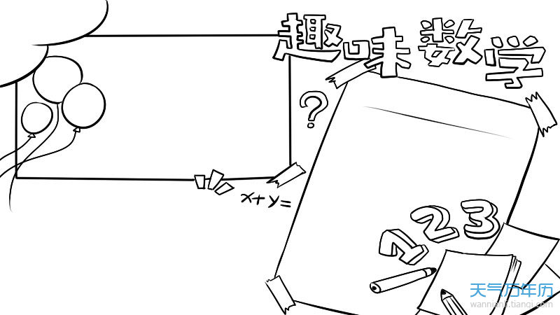 关于数学的手抄报 关于数学的手抄报图片简单又漂亮