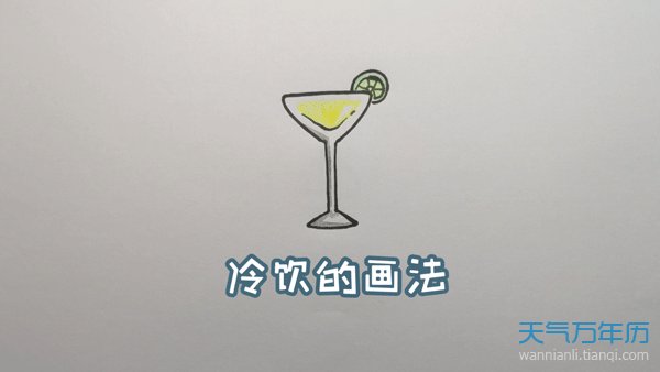 冷饮简笔画怎么画冷饮的简笔画步骤图解教程