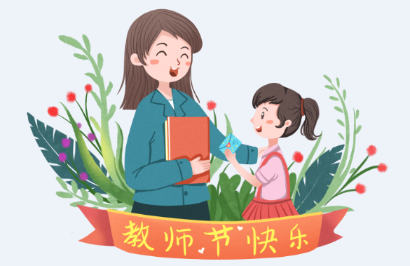 2019教师节给老师的祝福词 教师节的祝福语怎样写心里话