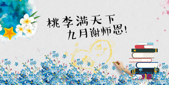 2019教师节文案怎么写 2019年教师节创意文案大全