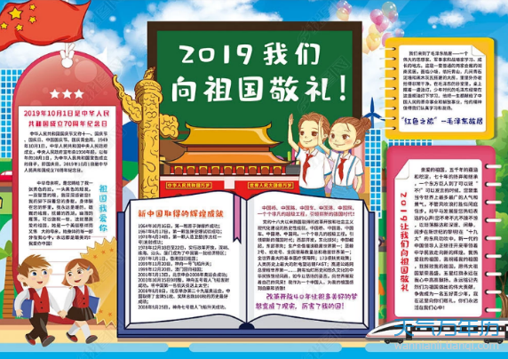 2019我和我祖国手抄报简单又漂亮 2019我和我的祖国手