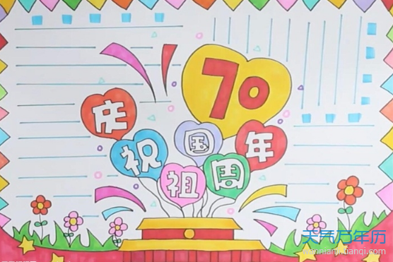 祖国成立70周年手抄报小学版 祖国70周年小学生优秀手