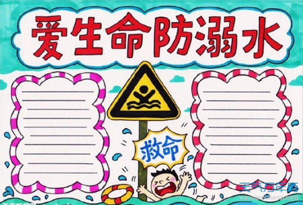 溺水手抄报简单又漂亮 最漂亮的防溺水手抄报图片