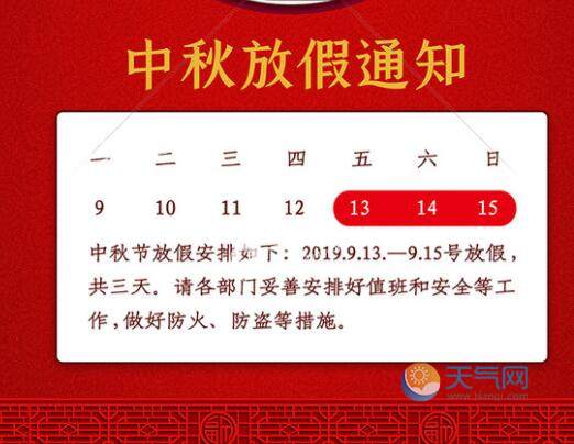 天气  天气新闻 > 正文    导语:中秋节是法定假日,所以每年都会有