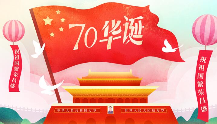 2019国庆节祝福祖国的成语 赞美伟大祖国成语大全