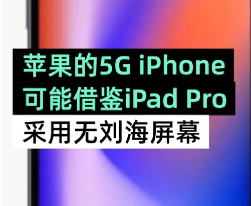 苹果或在2020年发布无刘海iPhone 快来看流出的高清概念图