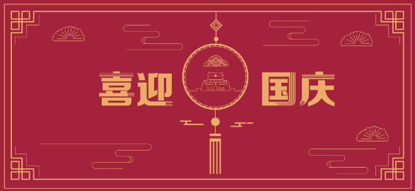 2019祝福国庆节快乐的语言 2019国庆祝福语简短句