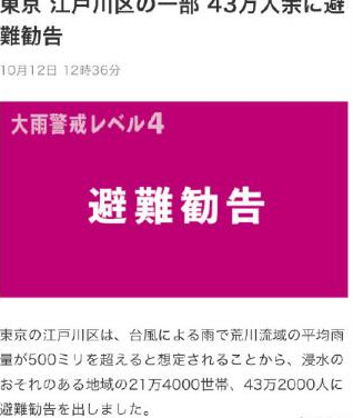 因为19号台风东京避难劝告发布！即便海贝思再降一级日本也遭不住