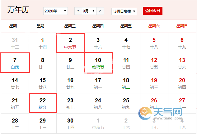 2020年9月假期安排时间表 2020年9月放假安排