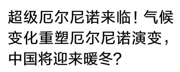 超级厄尔尼诺来袭？2020冬天是暖冬？国家气候中心这样说