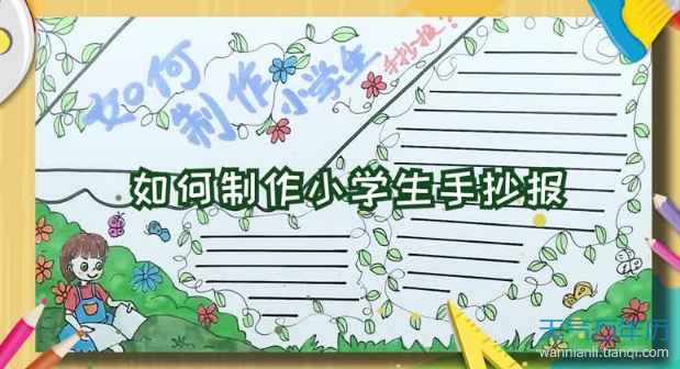 如何制作小学生手抄报 小学生手抄报制作技巧入门