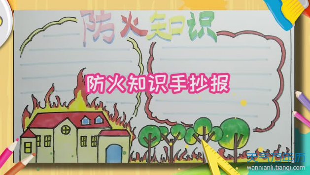 关于防火知识手抄报内容 防火知识手抄报版面设计图大全