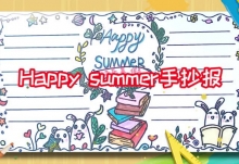 关于happy summer手抄报 happy summer手抄报版面设计图大全