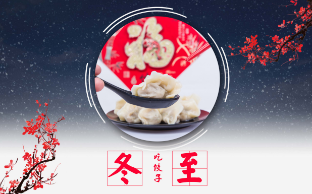 2019冬至吃饺子宣传图片 冬至吃饺子图片素材海报大全