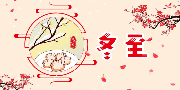 2019冬至吃饺子宣传图片 冬至吃饺子图片素材海报大全