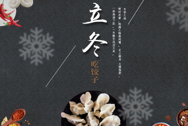 2019立冬吃饺子宣传图片 今日立冬该吃饺子了图片大全