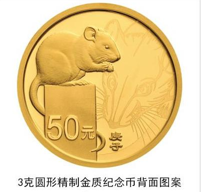 鼠年纪念币将发行 10公斤纯金纪念币面额高达10万