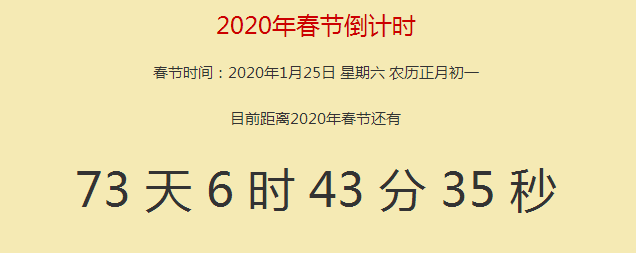 2020年春节倒计时 距离2020年春节倒计时还有多少天