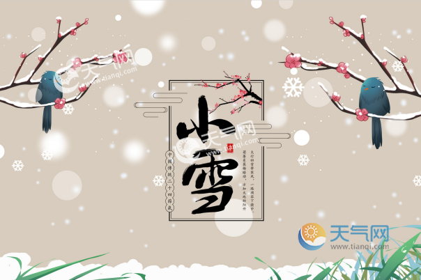 小雪节气是什么意思啊 小雪节气的含义是什么