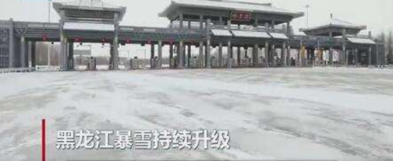 黑龙江暴雪持续升级橙色预警 至少10市启动暴雪Ⅳ级应急响应