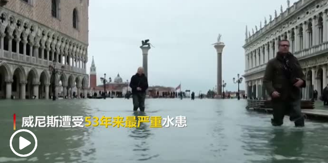 威尼斯经历150年来最危险一周 水城遭洪水淹没水位高达1.87米