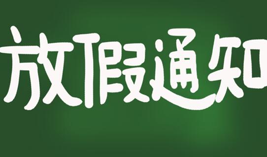 2020年节假日放假安排的通知2020全国放假安排表一览