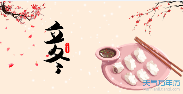 冬至吃饺子顺口溜 冬至吃水饺的由来