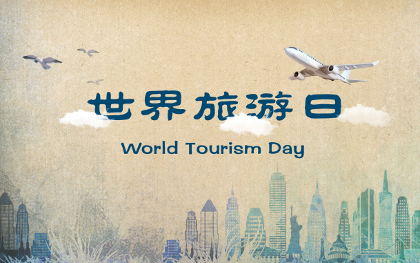 世界旅游日是几月几日 世界旅游日是什么节日